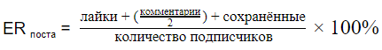 Верная формула er. Формула вовлеченности. Формула вовлеченности в Инстаграм. Формула вовлеченности аудитории.