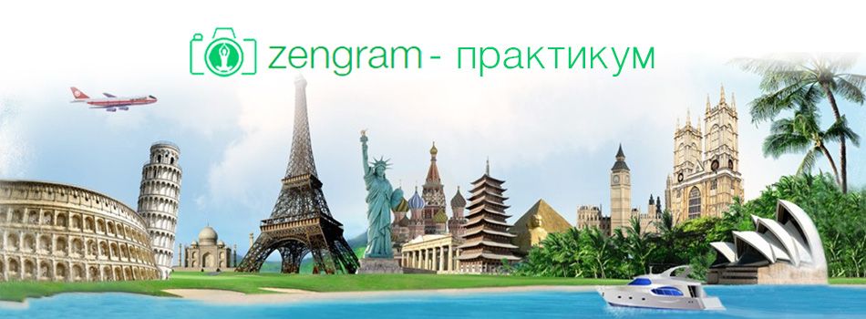 Zengram-практикум: кейс от пользователя по продвижению турфирмы в Instagram*