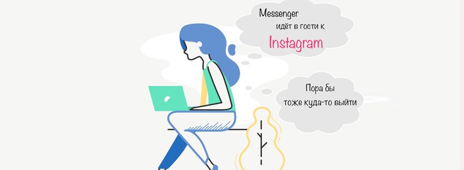 Продвижение диалога в Messenger через рекламу в Instagram*