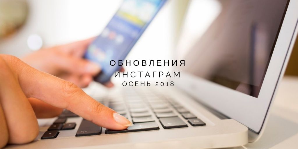 Обновления Инстаграм* в ноябре 2018