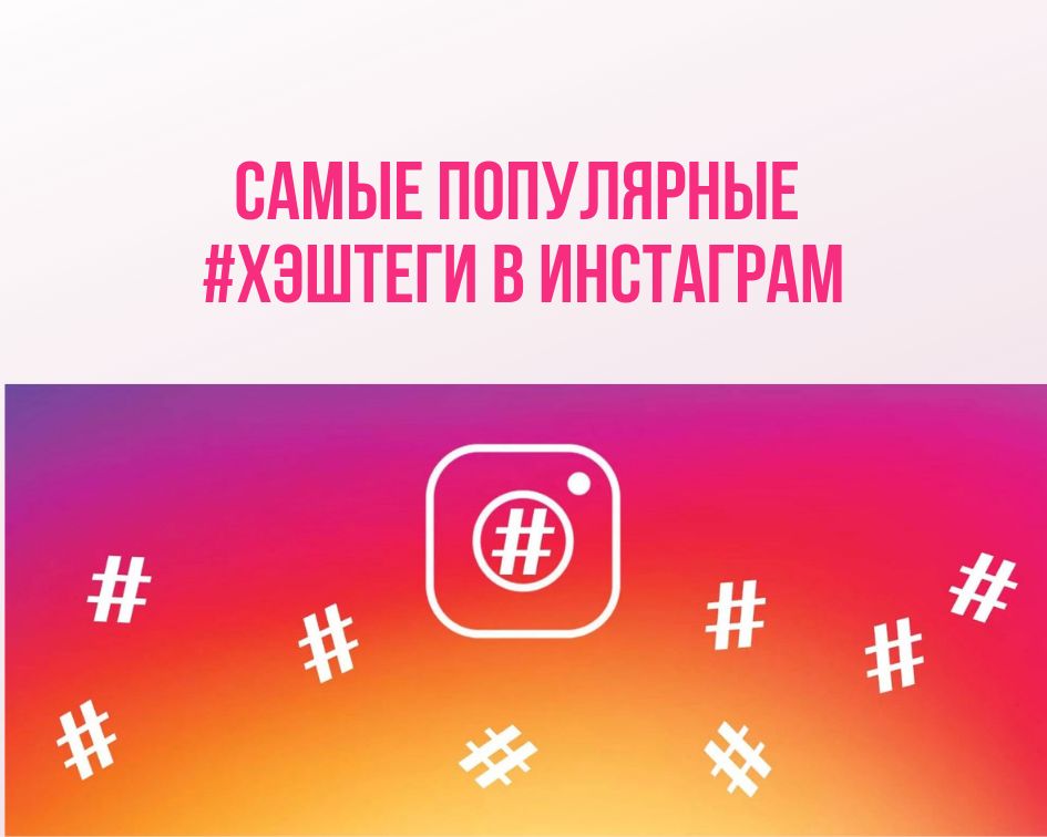 Популярные хештеги в Инстаграме (Instagram) в 2019