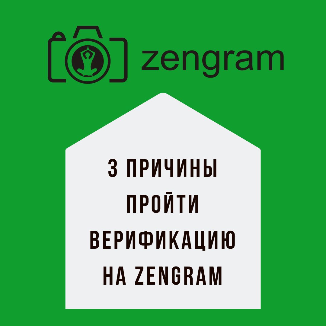 3 причины пройти верификацию на Zengram чтобы повысить доверие к аккаунту