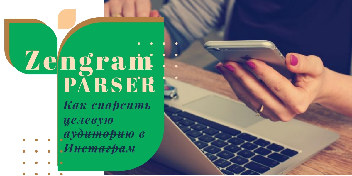 Детальный обзор сервиса для парсинга в Инстаграм: как спарсить целевую аудиторию