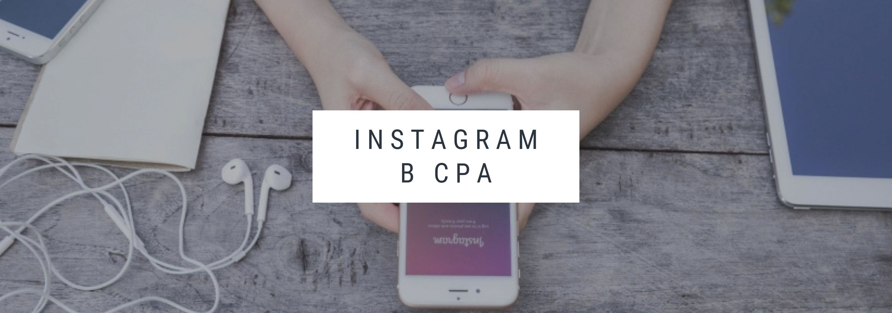 Instagram* в CPA как канал привлечения трафика