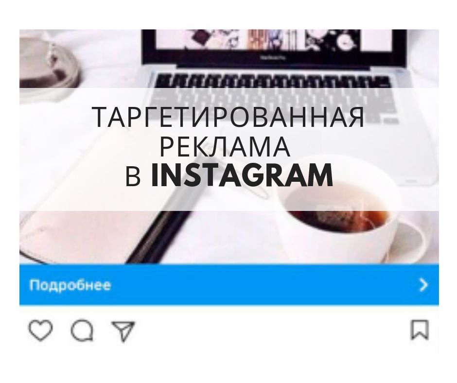 Таргетированная реклама в Instagram*