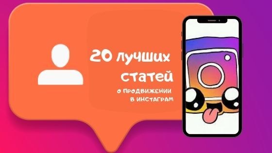 20 лучших статей о продвижении в Инстаграм*