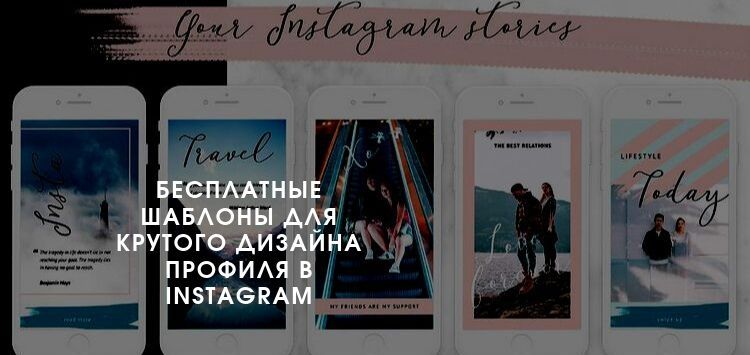 Бесплатные шаблоны для крутого дизайна профиля в Instagram*