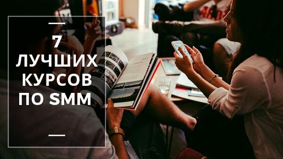 7 лучших курсов по smm