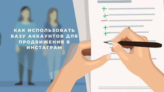 Как использовать базу аккаунтов для продвижения в Инстаграм*