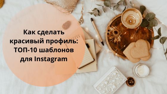 Как сделать красивый профиль: ТОП-10 шаблонов для Instagram*