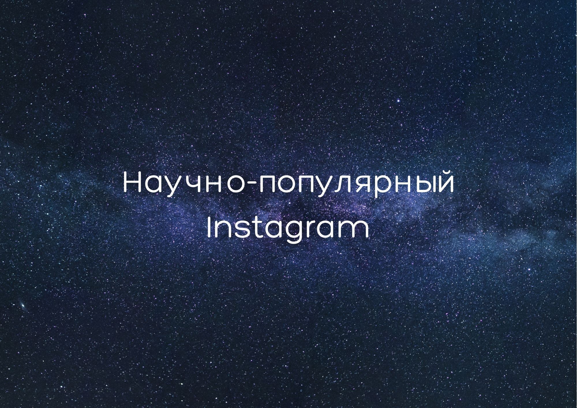 Научно-популярный Instagram*