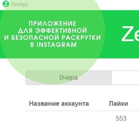 ZenApp – приложение для эффективной и безопасной раскрутки в Instagram*