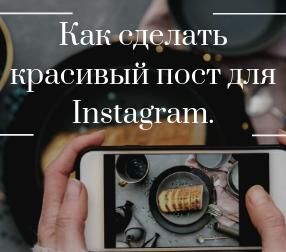 Как сделать красивый пост для «Инстаграма*» и получить максимальную вовлечённость?