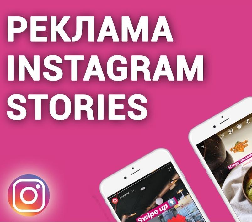 Реклама в Stories Instagram